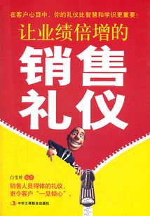 讓業績倍增的銷售禮儀