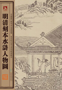 明清刻本水滸人物圖