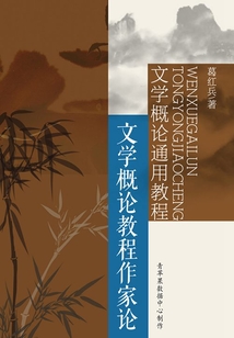 文学概论通用教程:文学概论教程作家论