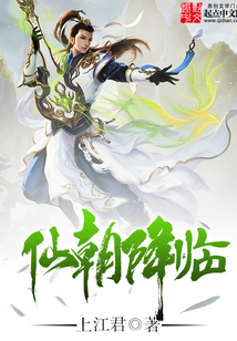 仙朝降临