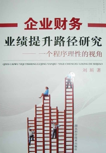 企業財務業績提升路徑研究