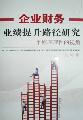 提升企业财务绩效的方法