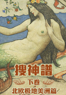搜神譜（下卷）（千種豆瓣高分原創(chuàng)作品·學(xué)知識(shí)）