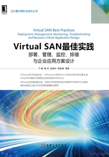 Virtual SAN最佳實踐：部署、管理、監控、排錯與企業應用方案設計