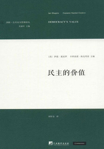 民主的價值