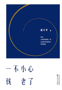 一不小心就老了