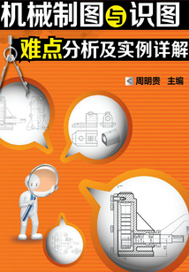 機械制圖與識圖難點分析及實例詳解