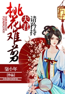 桃花难剪，夫君请矜持