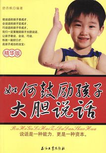 如何鼓勵孩子大膽說話（精華版）