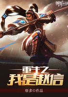重生之我是趙信在線(xiàn)閱讀