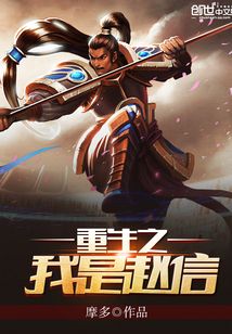 重生之我是趙信