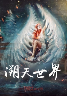 溯天世界