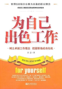 為自己出色工作