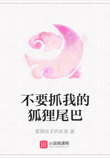 不要抓我的狐貍尾巴