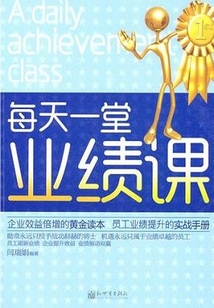 每天一堂業(yè)績課