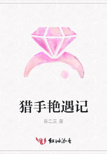 獵手艷遇記