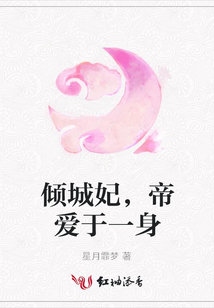 倾城妃,帝爱于一身