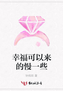 幸福可以來的慢一些
