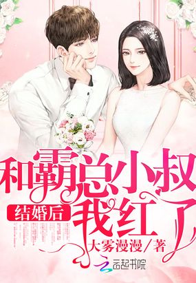 和霸总小叔结婚后我红了在线阅读