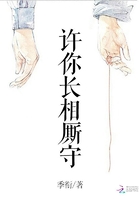 許你長相廝守在線閱讀