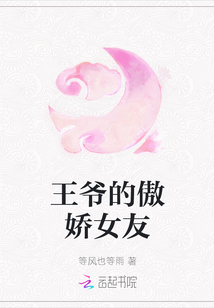 王爺的傲嬌女友