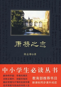 康橋之戀（中小學生必讀叢書）