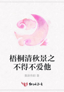 梧桐清秋景之不得不愛他