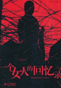 一个女人的回忆录