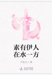 素有伊人在水一方