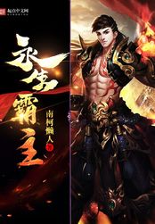 永生霸主在线阅读