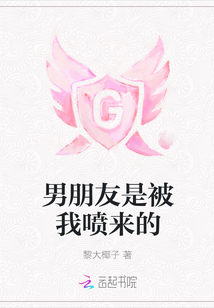 男朋友是被我噴來的