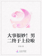 大事很妙!男二终于上位啦在线阅读