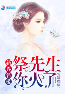 祭先生的名門暖妻