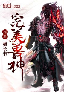 完美獸神
