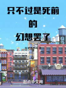 只不過是死前的幻想