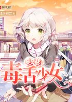 變身毒舌少女在線閱讀