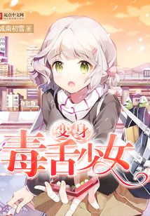 變身毒舌少女