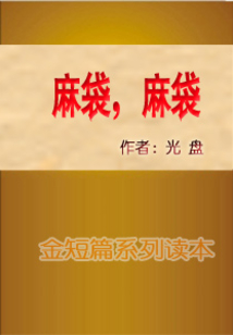 麻袋，麻袋
