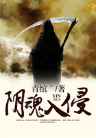 陰魂入侵在線閱讀