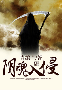陰魂入侵
