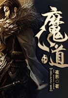 魔道在線閱讀