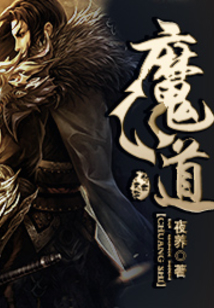 魔道