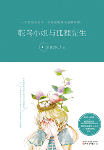鸵鸟小姐与狐狸先生