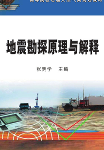 地震勘探原理與解釋