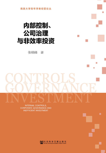 內(nèi)部控制、公司治理與非效率投資