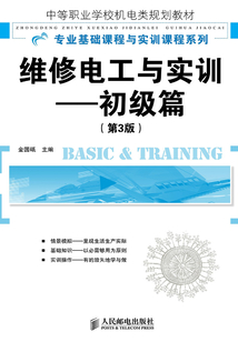 維修電工與實(shí)訓(xùn):初級(jí)篇(第3版)