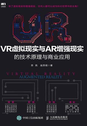VR虚拟现实与AR增强现实的技术原理与商业应用最新章节全文无弹窗在线阅读-QQ阅读女频现言网