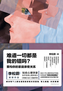 難道一切都是我的錯(cuò)嗎?重構(gòu)你的家庭親密關(guān)系