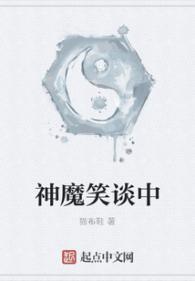 神魔笑談中