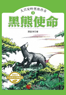 大興安嶺黑熊傳奇3：黑熊使命